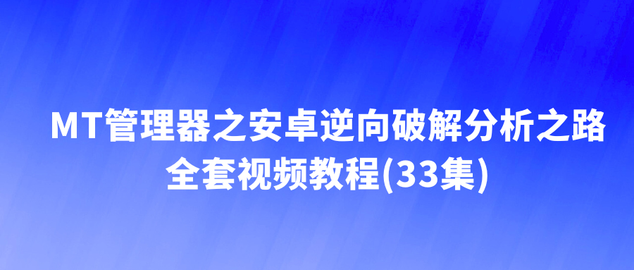 MT管理器之安卓逆向破解分析之路全套视频教程(33集)