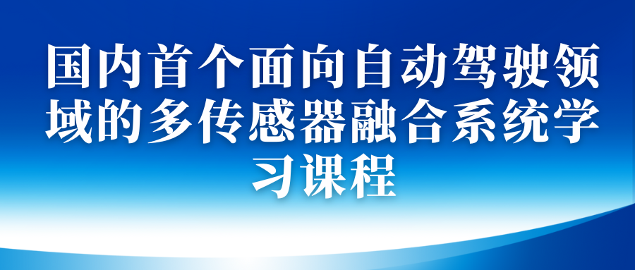 国内首个面向自动驾驶领域的多传感器融合系统学习课程