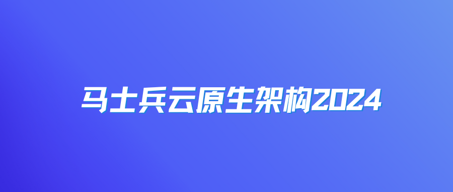 马士兵云原生架构2024