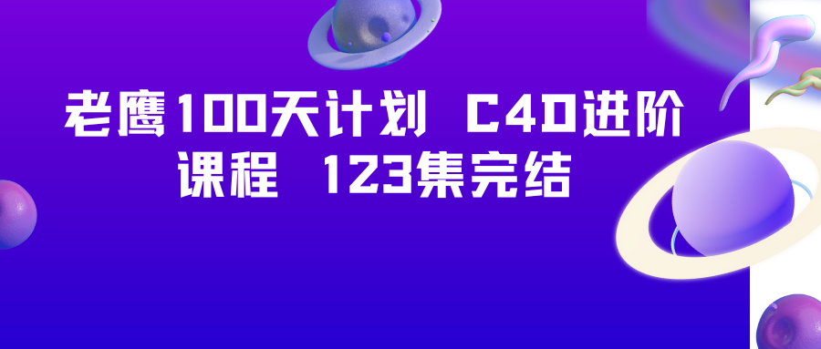 老鹰100天计划 C4D进阶课程 123集完结