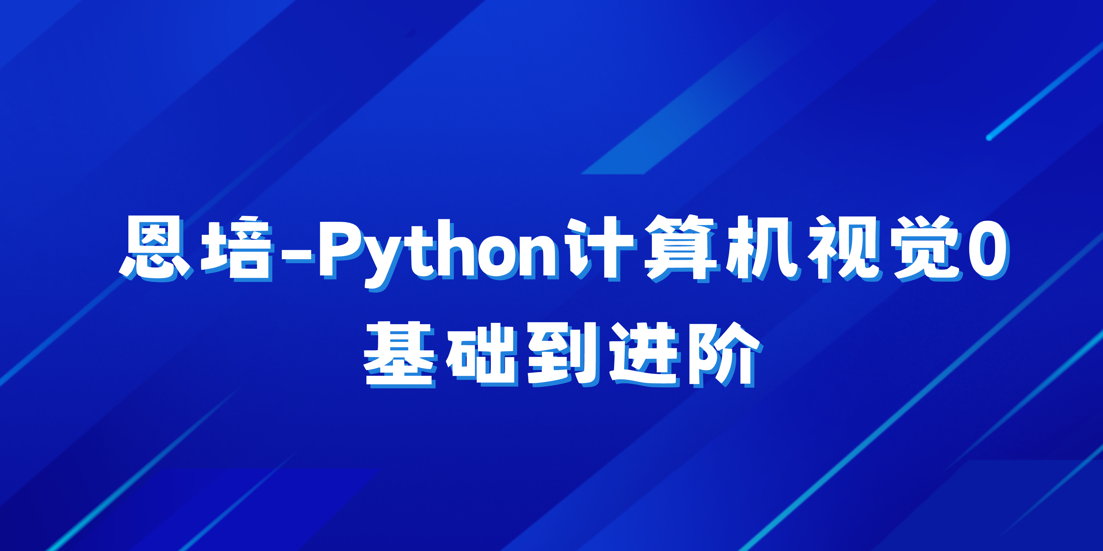 恩培-Python计算机视觉0基础到进阶