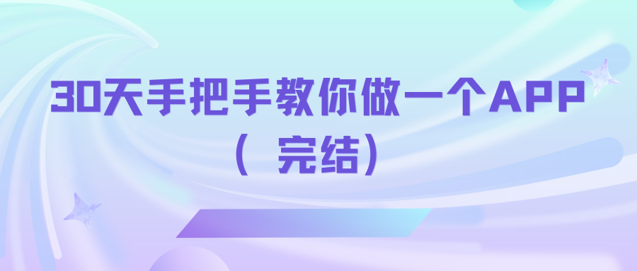 30天手把手教你做一个APP（完结）