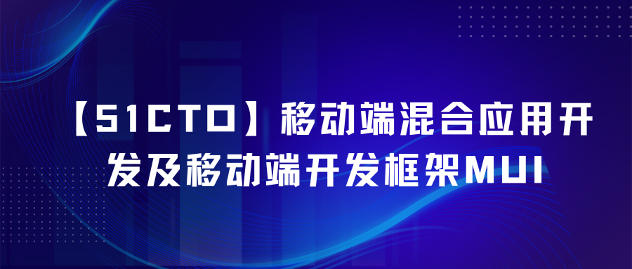 【51CTO】移动端混合应用开发及移动端开发框架MUI