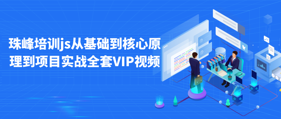 珠峰培训js从基础到核心原理到项目实战全套VIP视频