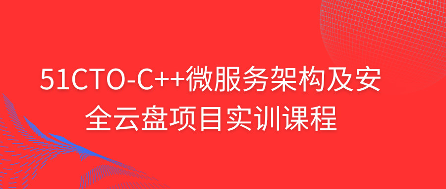 51CTO-C++微服务架构及安全云盘项目实训课程