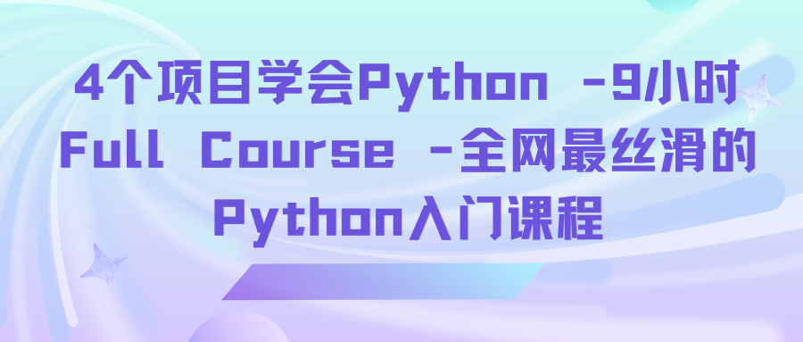 4个项目学会Python -9小时 Full Course -全网最丝滑的Python入门课程