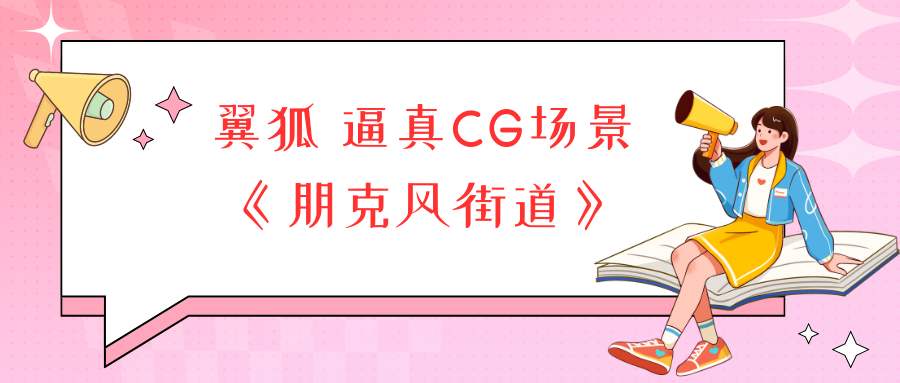 翼狐 逼真CG场景《朋克风街道》完全创建教学