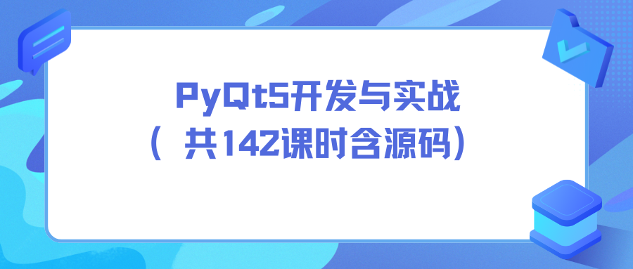 PyQt5开发与实战（共142课时 含源码）