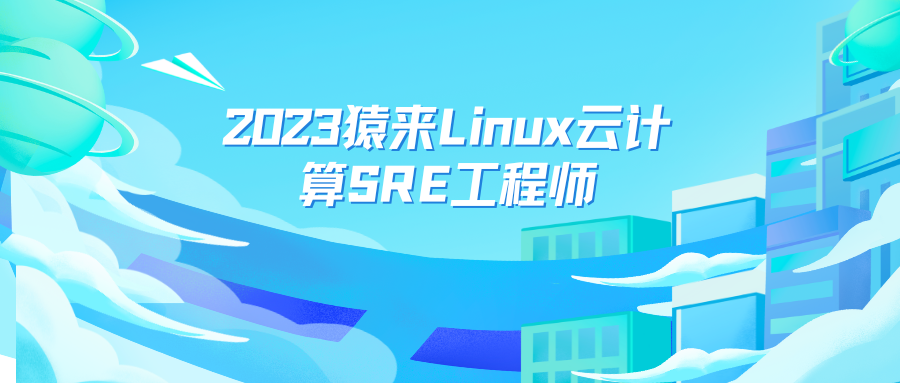 2023猿来Linux云计算SRE工程师