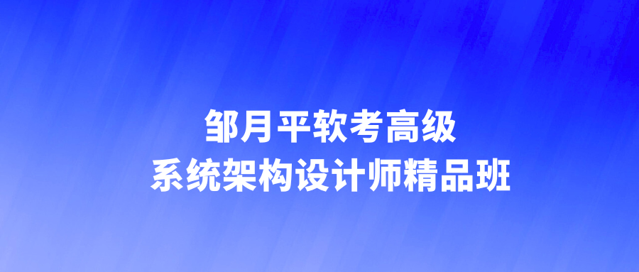 邹月平软考高级：系统架构设计师精品班