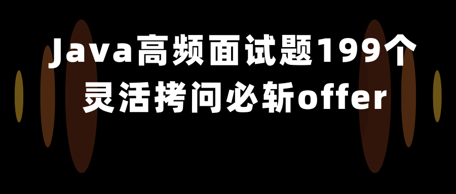 Java高频面试题199个灵活拷问必斩offer