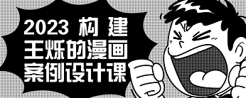 2023构建王烁的漫画案例设计课