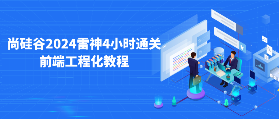 尚硅谷2024雷神4小时通关前端工程化教程