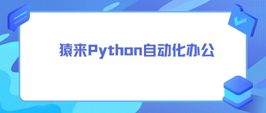 猿来Python自动化办公