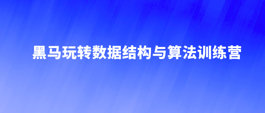 黑马玩转数据结构与算法训练营