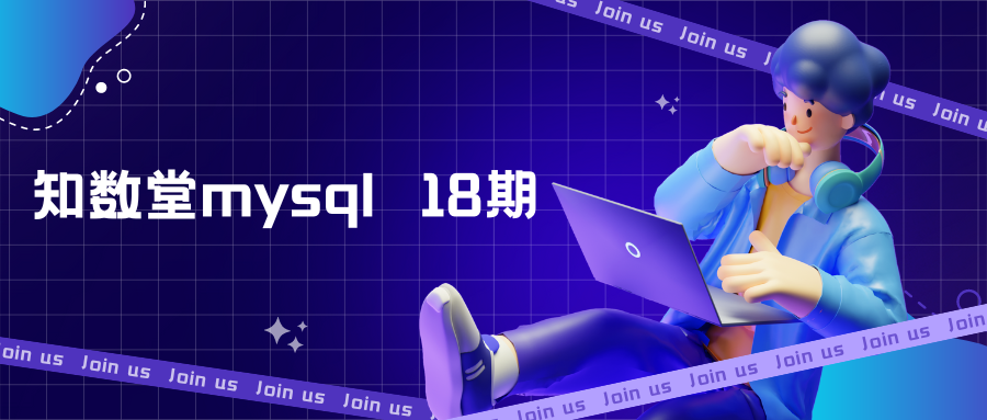 知数堂mysql18期