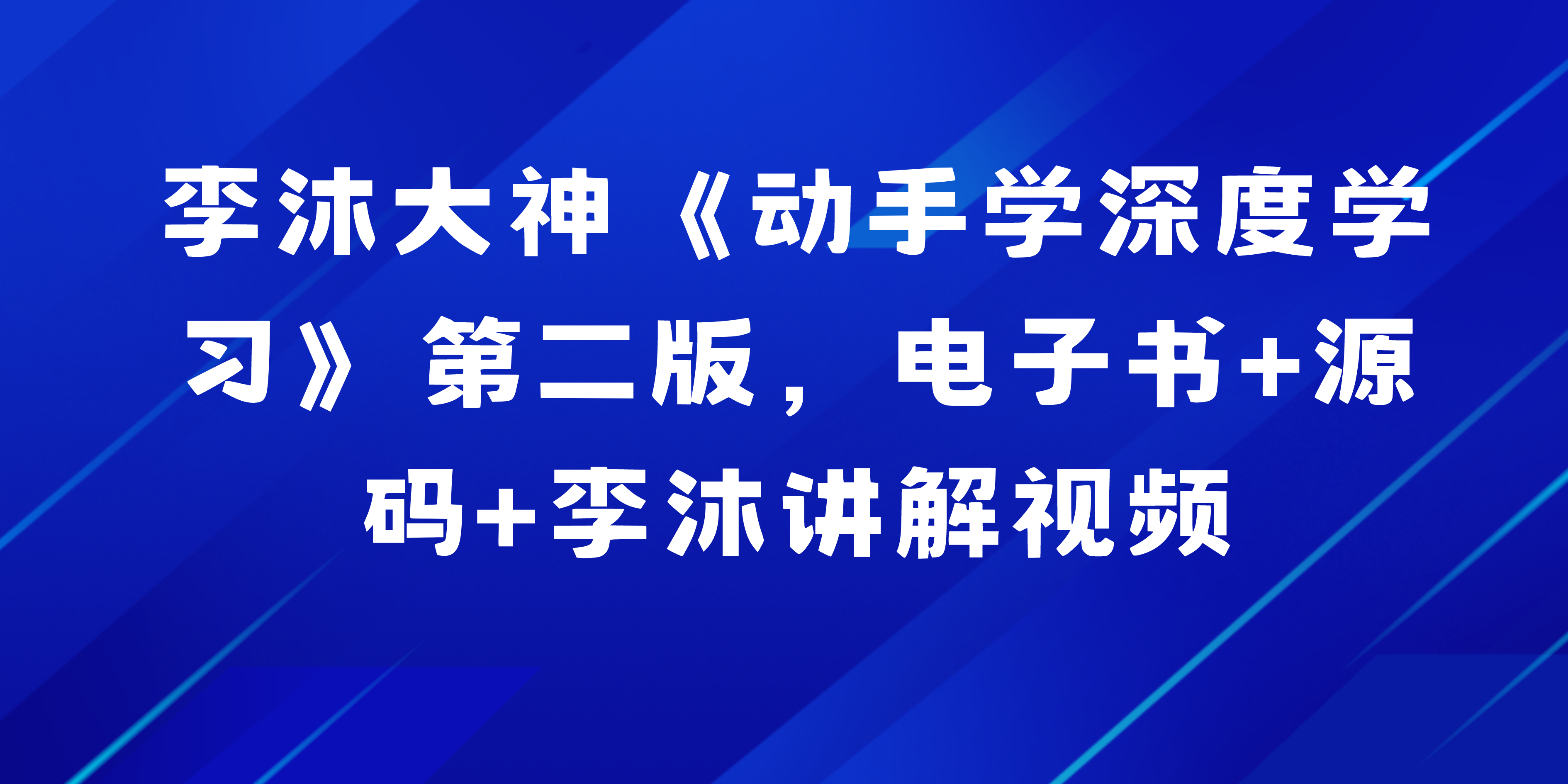 李沐大神《动手学深度学习》第二版，电子书+源码+李沐讲解视频