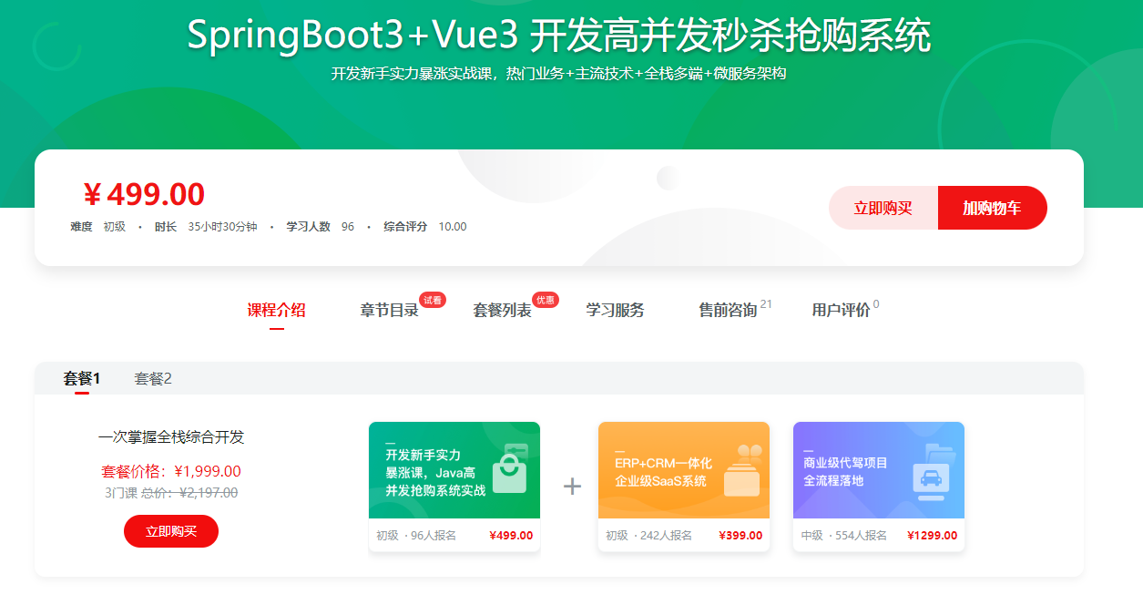 SpringBoot3+Vue3 开发高并发秒杀抢购系统