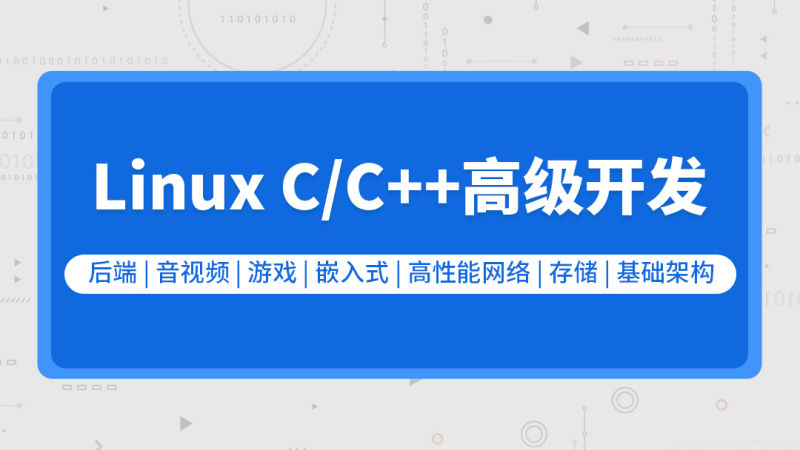 零声【新】Linux C/C++高级全栈开发（后端/游戏/嵌入式/高性能网络/存储/基础架构）