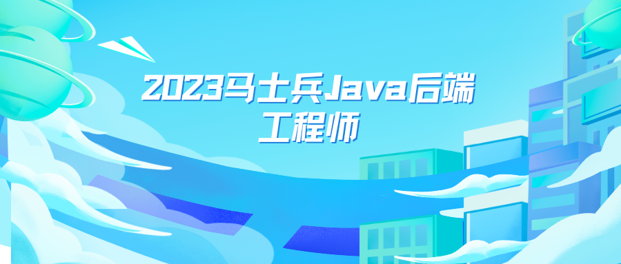 2023马士兵Java后端工程师