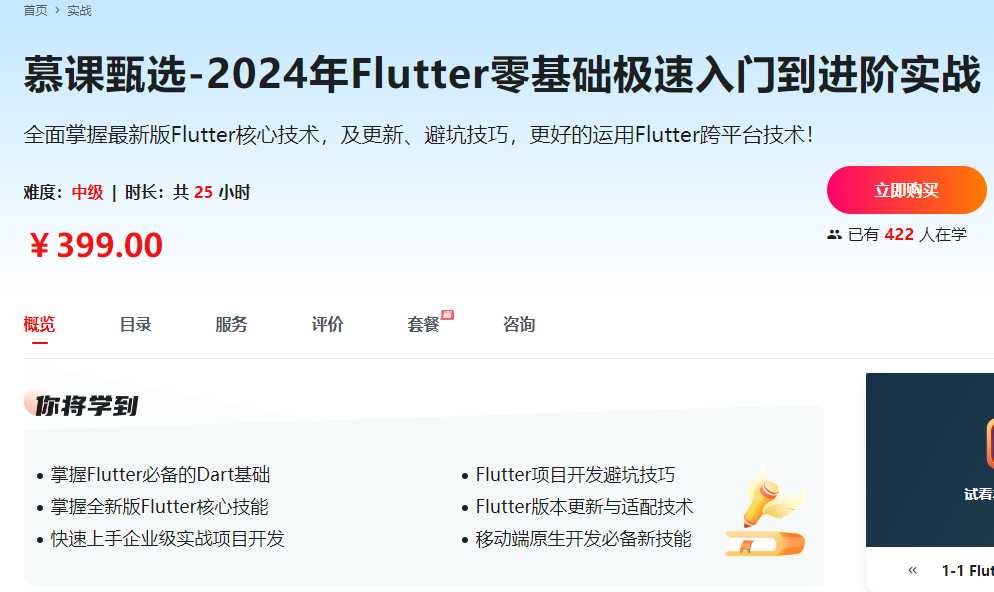 慕课甄选-2024年Flutter零基础极速入门到进阶实战(完结)