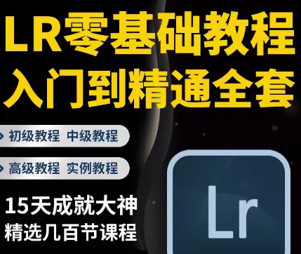 LR调色教程零基础自学摄影后期lightroom调色人像日系高级网课程