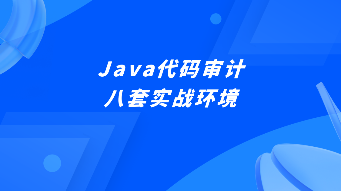 Java代码审计八套实战环境