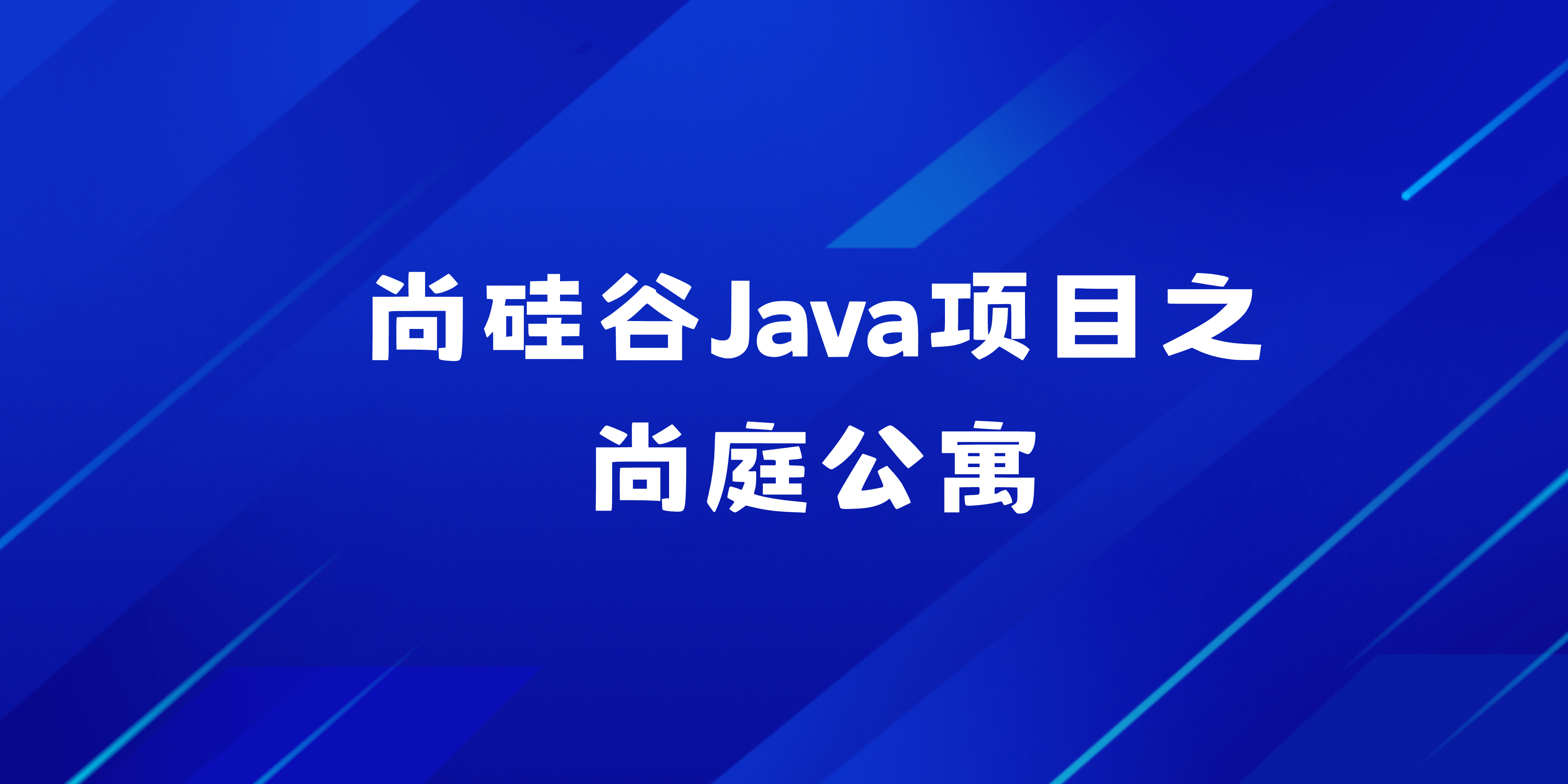 尚硅谷Java项目之尚庭公寓