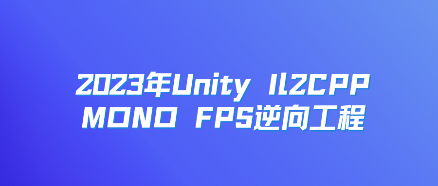 2023年Unity Il2CPP MONO FPS逆向工程