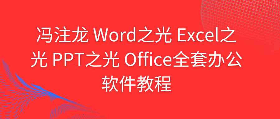 冯注龙 Word之光 Excel之光 PPT之光 Office全套办公软件教程