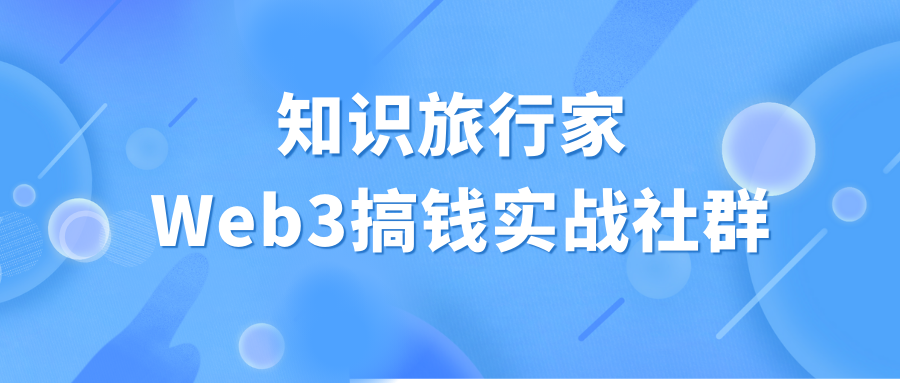 知识旅行家 Web3搞钱实战社群