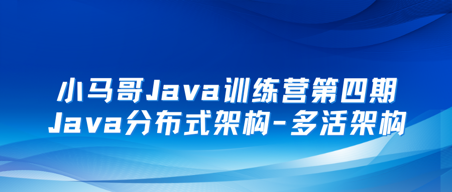 小马哥Java训练营第四期Java分布式架构-多活架构