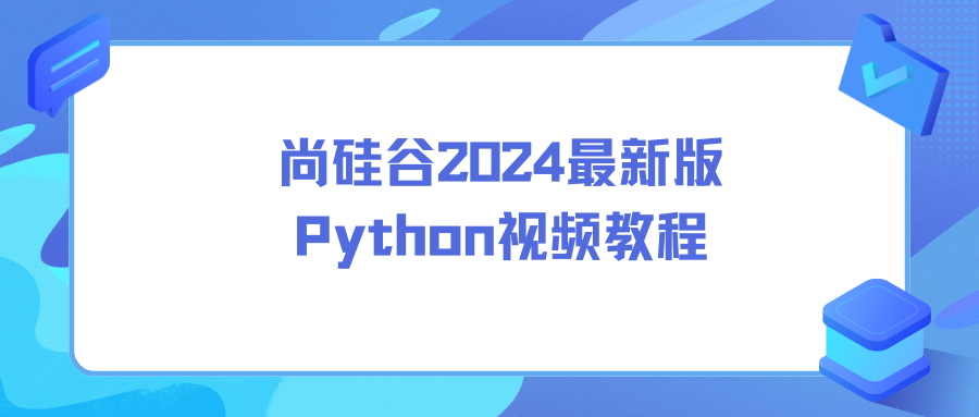 尚硅谷2024最新版Python视频教程