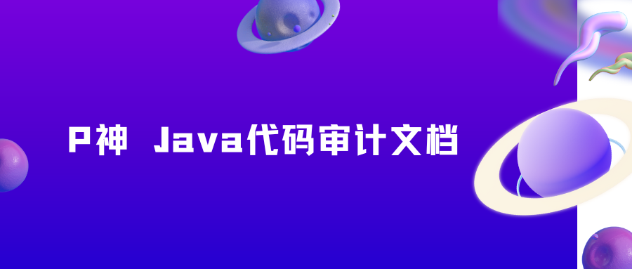 P神 Java代码审计文档