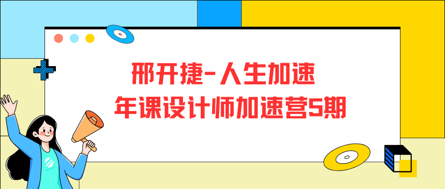 邢开捷-人生加速 年课设计师加速营5期