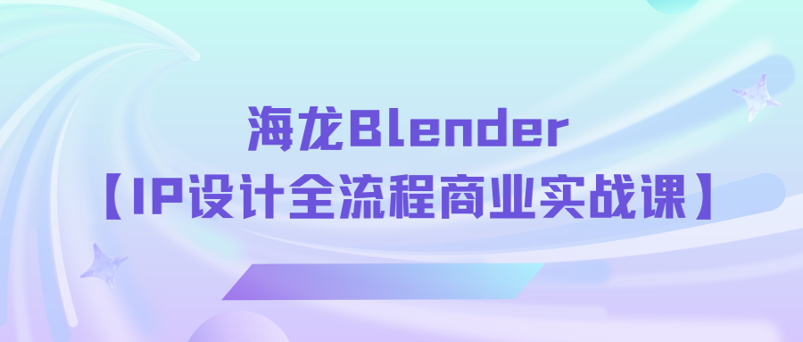 海龙Blender 【IP设计全流程商业实战课】