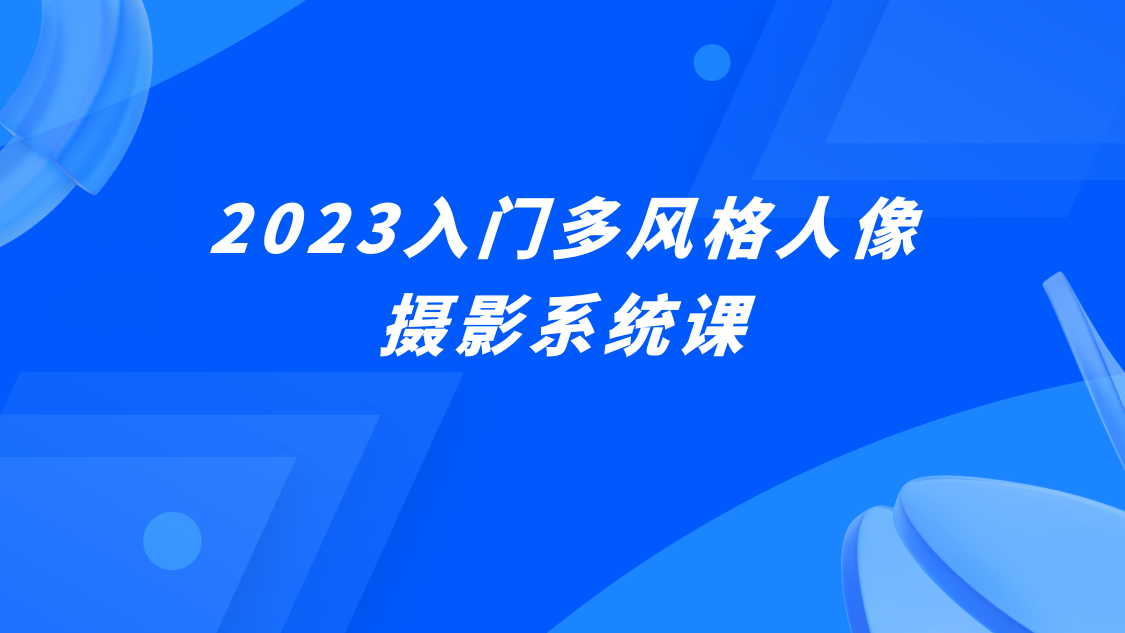 2023入门多风格人像摄影系统课