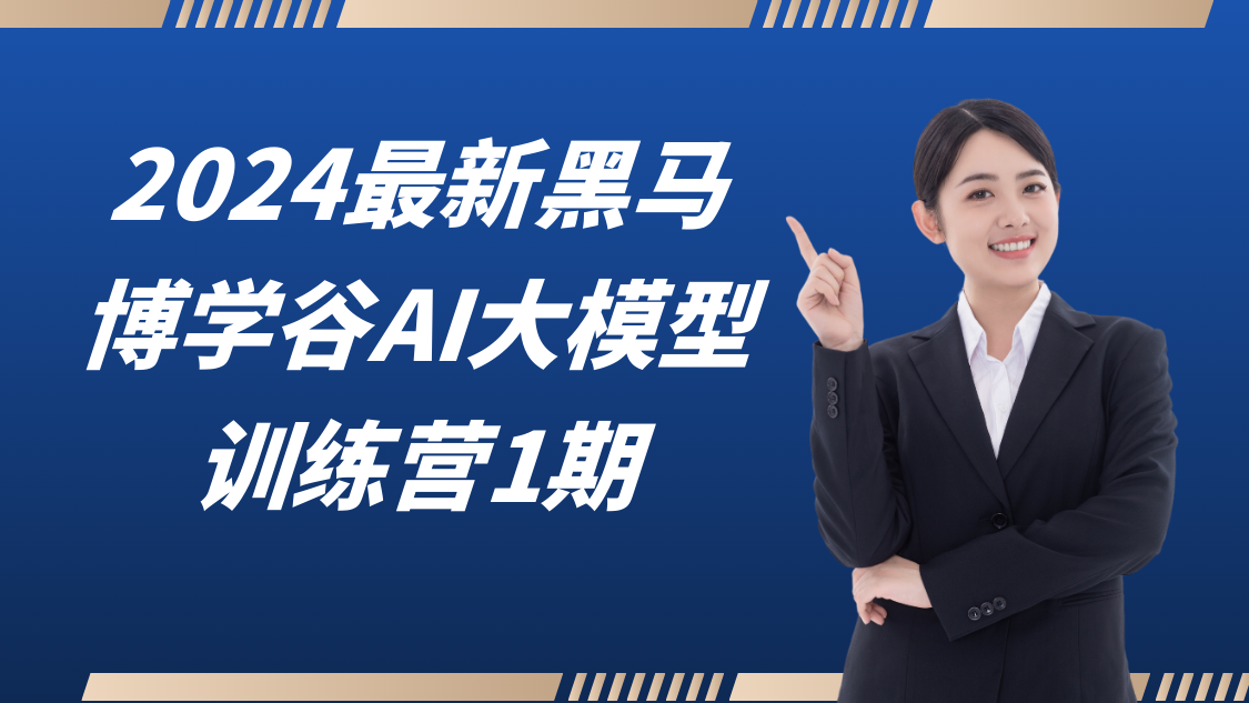 2024最新黑马博学谷-AI大模型训练营1期