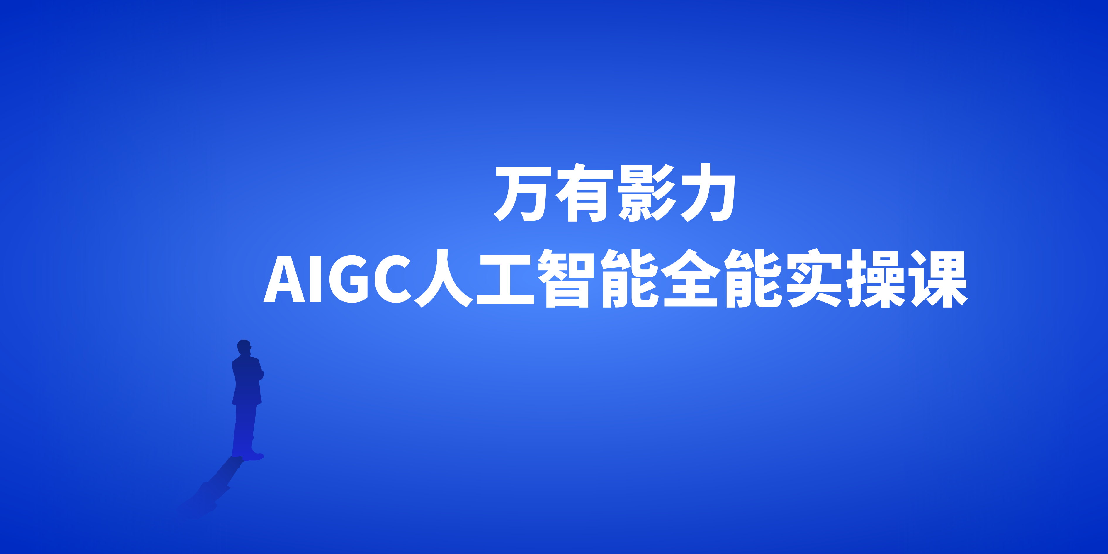 万有影力-AIGC人工智能全能实操课