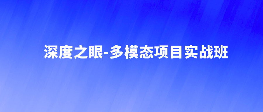 深度之眼-多模态项目实战班