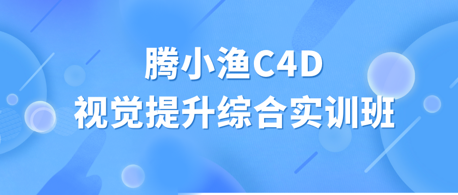 腾小渔C4D视觉提升综合实训班