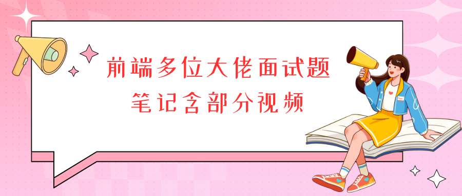 前端多位大佬面试题笔记含部分视频