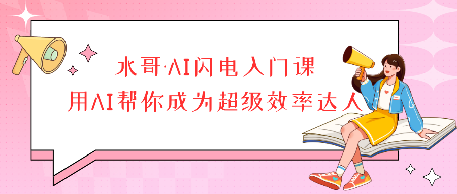 水哥·AI闪电入门课，用AI帮你成为超级效率达人