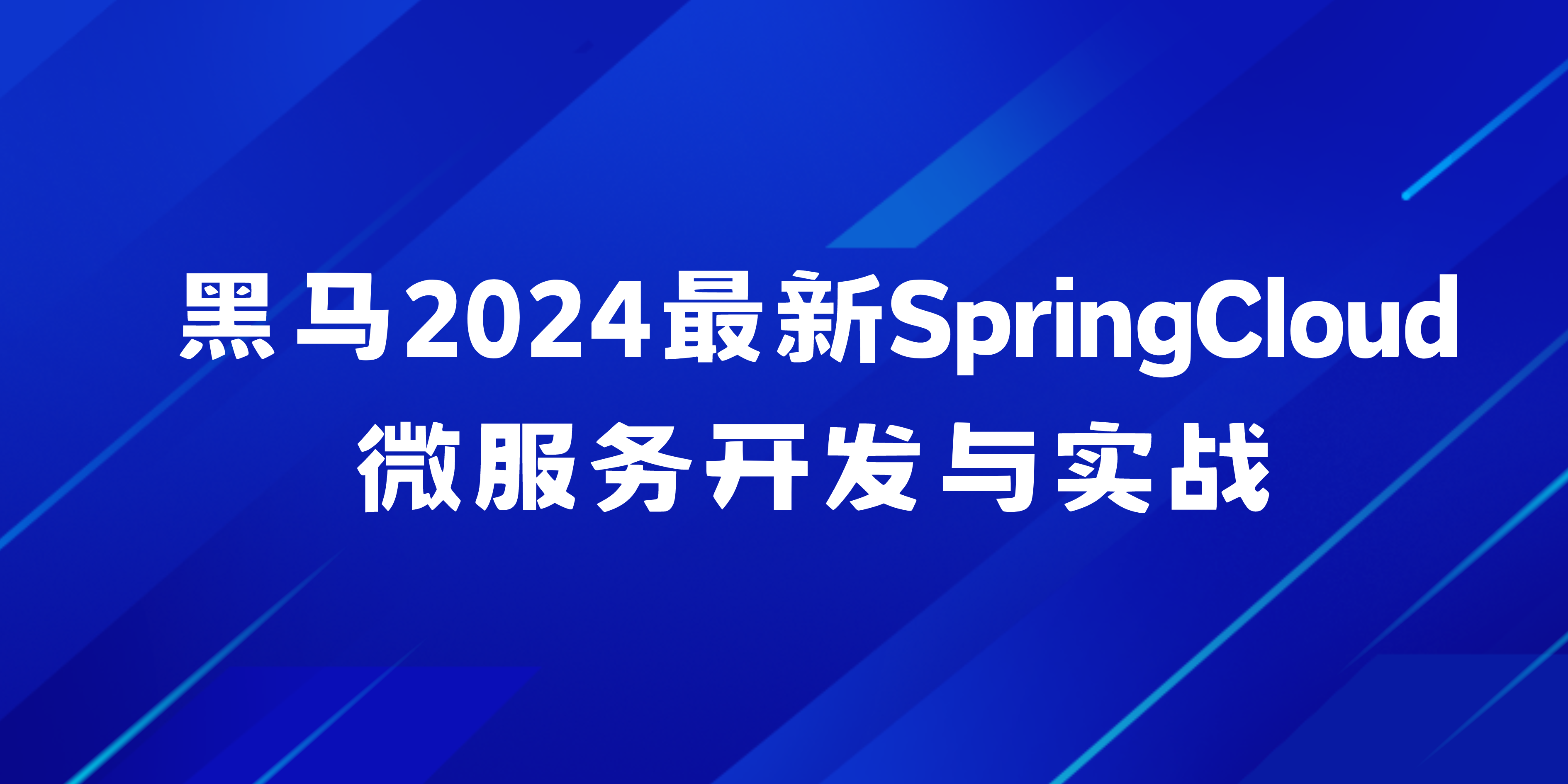 黑马2024最新SpringCloud微服务开发与实战