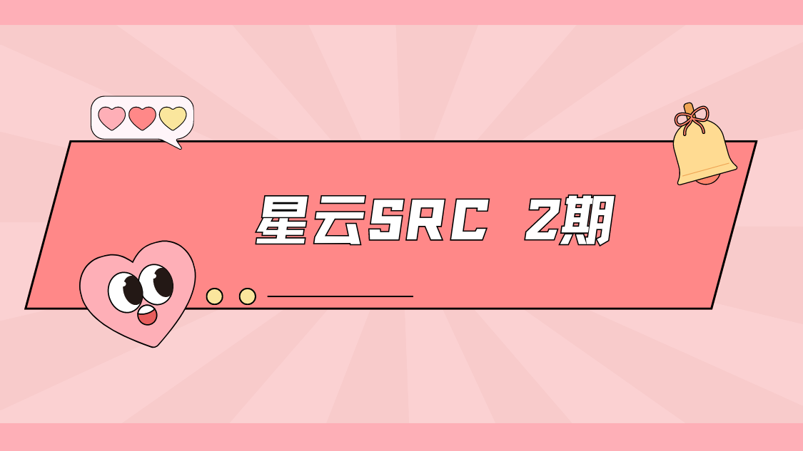 星云SRC 2期