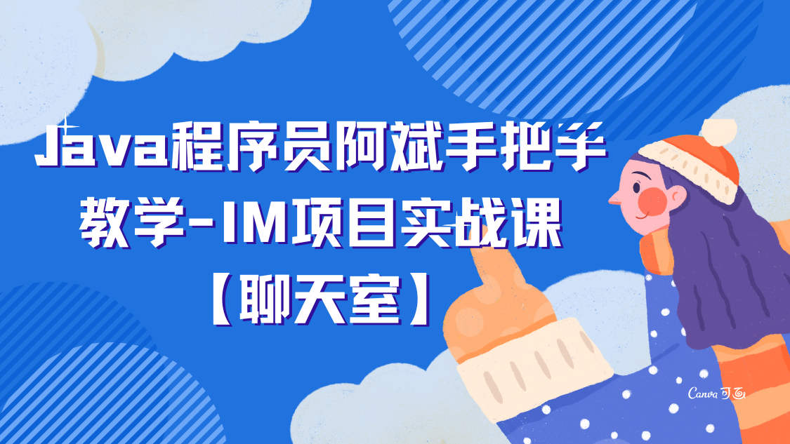 Java程序员阿斌手把手教学-IM项目实战课【聊天室】