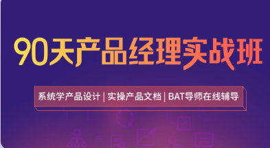 【起点课堂】90天产品经理实战 24期