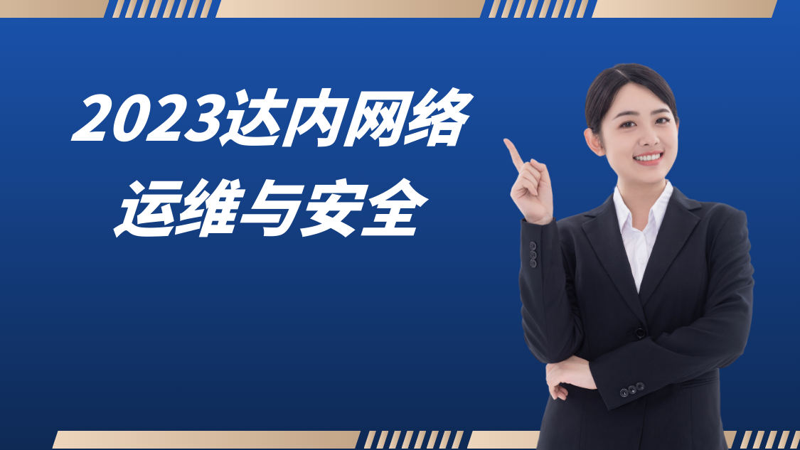 2023达内网络运维与安全