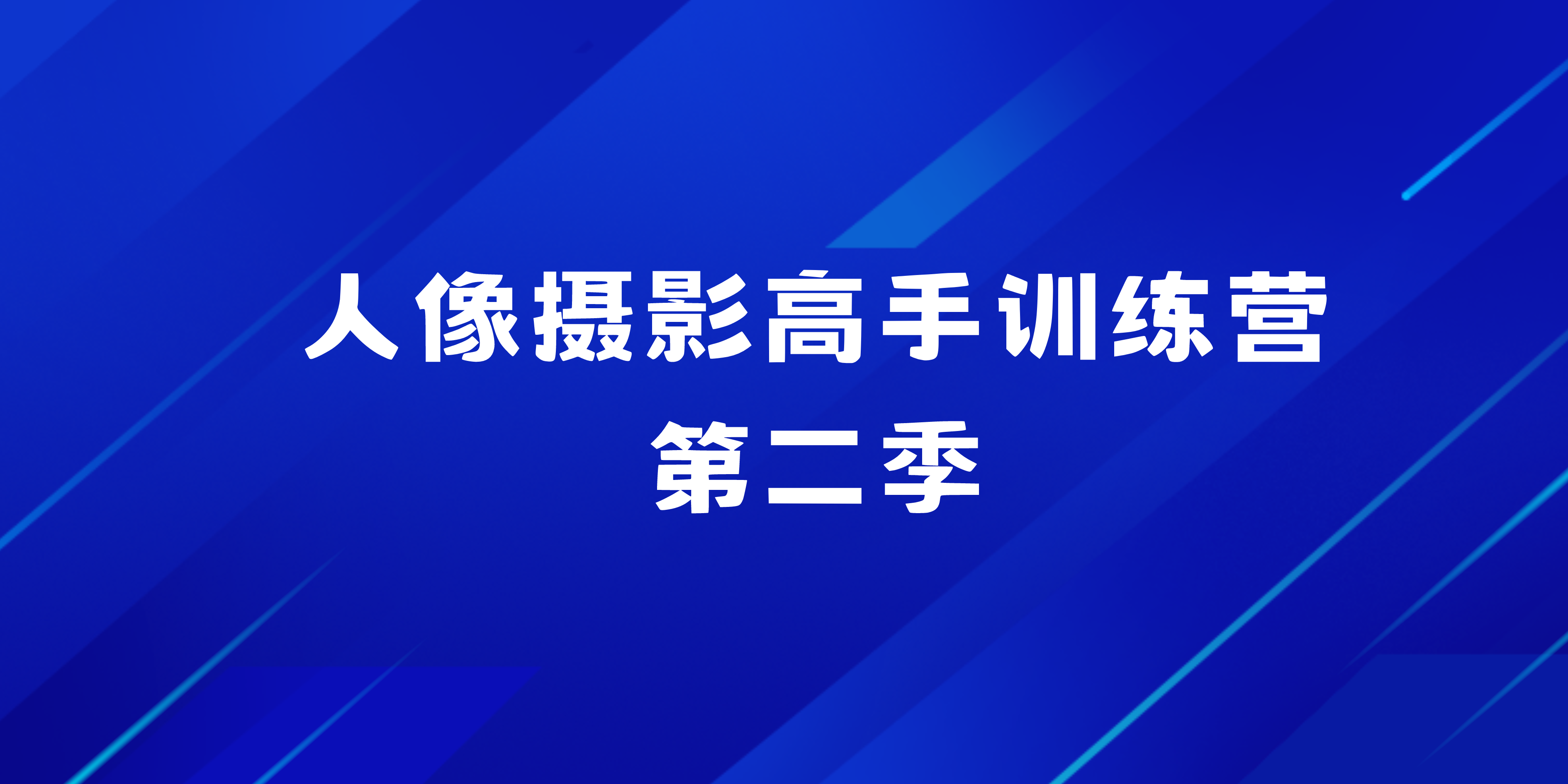 人像摄影高手训练营第二季