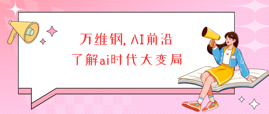 万维钢, AI前沿  了解ai时代大变局